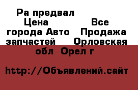 Раcпредвал 6 L. isLe › Цена ­ 10 000 - Все города Авто » Продажа запчастей   . Орловская обл.,Орел г.